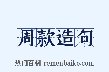 周款造句是什么意思的图片